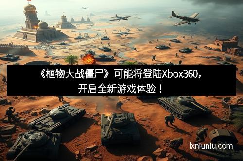 《植物大战僵尸》可能将登陆Xbox360，开启全新游戏体验！